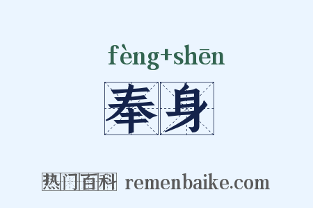 奉身是什么意思的图片